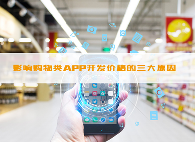 影響購物類APP開發(fā)價格的因素_科技_網(wǎng)
