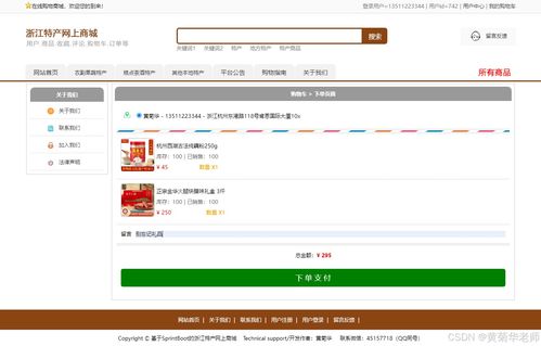 java畢業(yè)設(shè)計 基于java浙江省地方特色商品網(wǎng)上銷售商城系統(tǒng)畢業(yè)設(shè)計源代碼作品和開題報告