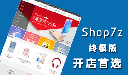 網(wǎng)趣網(wǎng)上購物系統(tǒng)旗艦版--